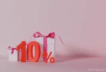 День клиента - скидка 10% на все процедуры